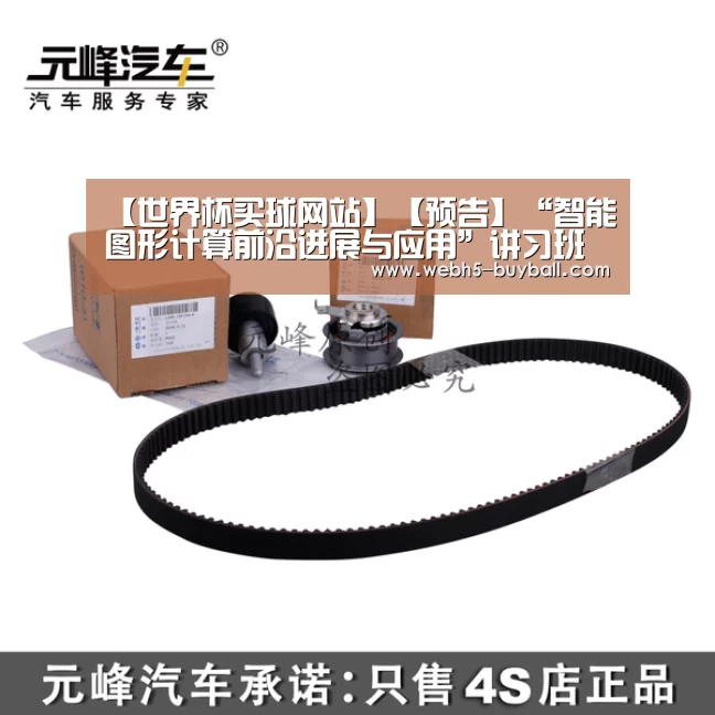 【世界杯买球网站】【预告】“智能图形计算前沿进展与应用”讲习班开始报名(图1) 世界杯外围买球