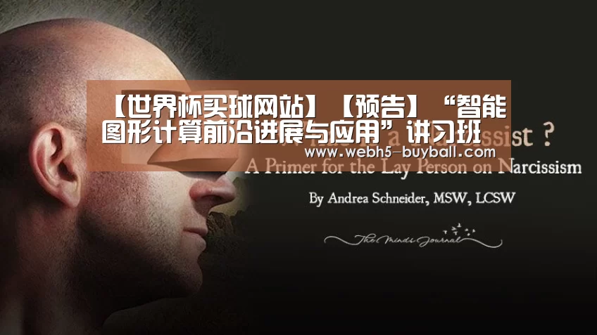 【世界杯买球网站】【预告】“智能图形计算前沿进展与应用”讲习班开始报名(图2) 世界杯外围买球