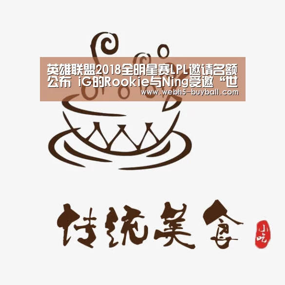 英雄联盟2018全明星赛LPL邀请名额公布 iG的Rookie与Ning受邀“世界杯外围买球”(图3) 世界杯外围买球