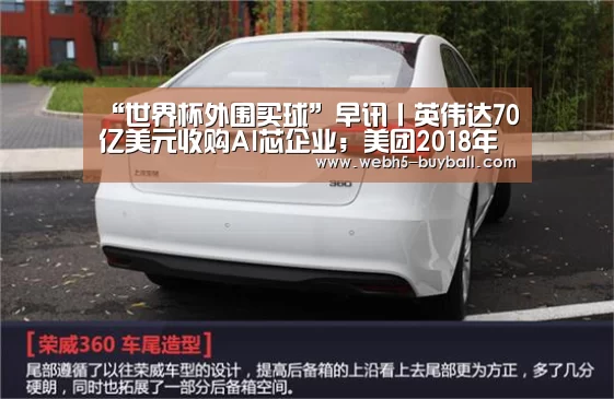 “世界杯外围买球”早讯丨英伟达70亿美元收购AI芯企业;美团2018年亏损110.86亿元(图1) 世界杯外围买球