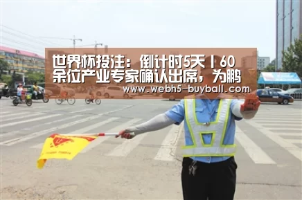 世界杯投注:倒计时5天丨60余位产业专家确认出席,为鹏城创新助力(图4) 世界杯外围买球