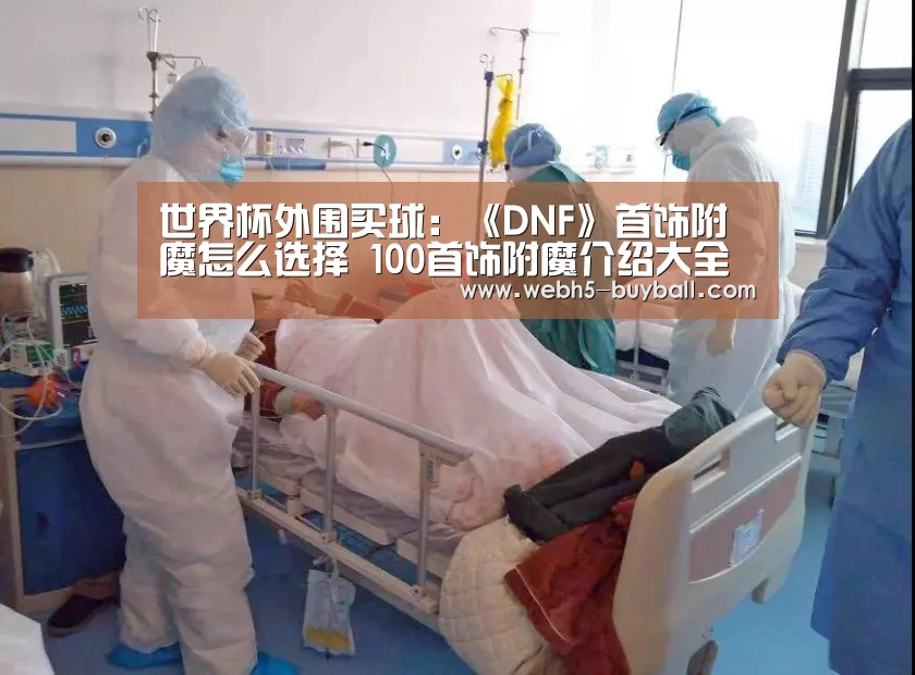 世界杯外围买球:《DNF》首饰附魔怎么选择 100首饰附魔介绍大全(图4) 世界杯买球网站
