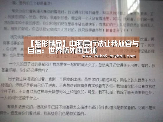 【整形精品】中胚层疗法让我从容与自信:世界杯外围买球(图3) 世界杯买球网站