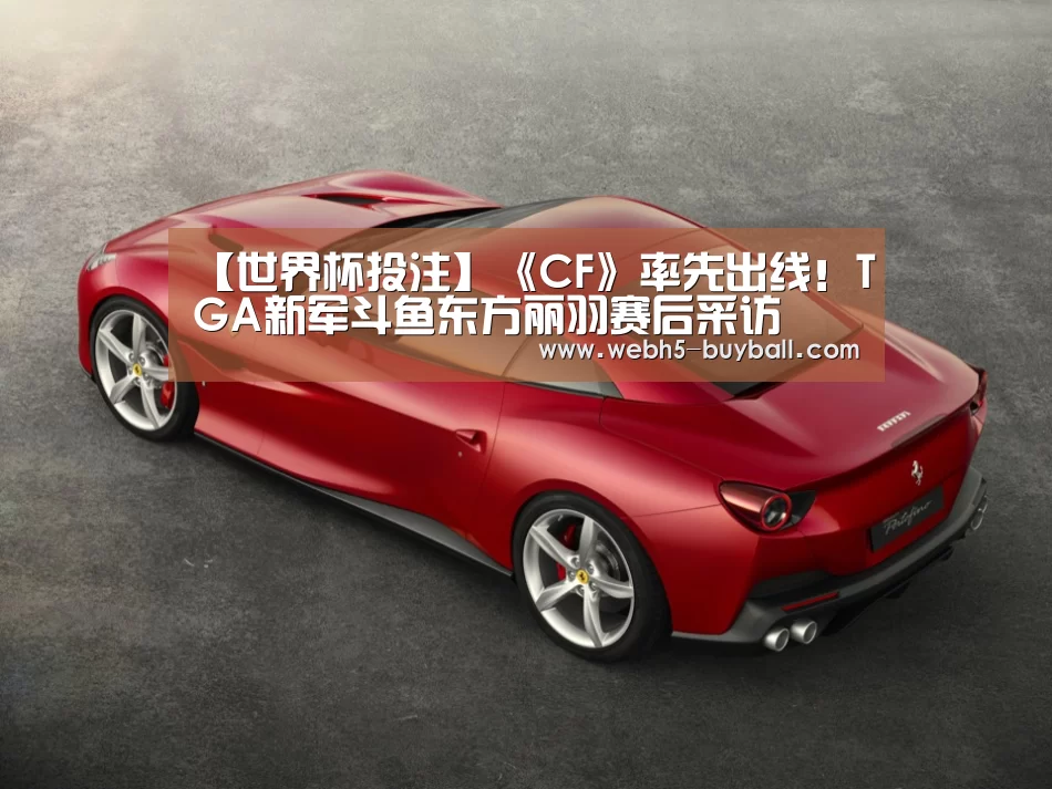 【世界杯投注】《CF》率先出线!TGA新军斗鱼东方丽羽赛后采访(图1) 世界杯投注