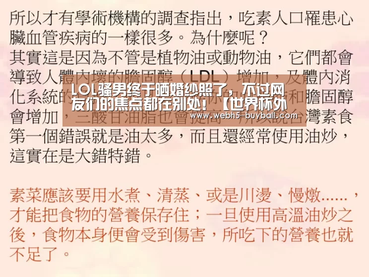 LOL骚男终于晒婚纱照了,不过网友们的焦点都在别处!【世界杯外围买球】(图1) 世界杯买球网站