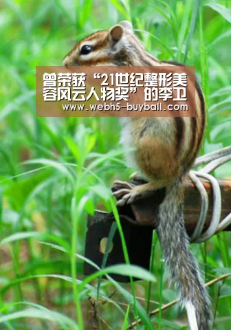 曾荣获“21世纪整形美容风云人物奖”的李卫华:世界杯买球网站(图2) 世界杯外围买球