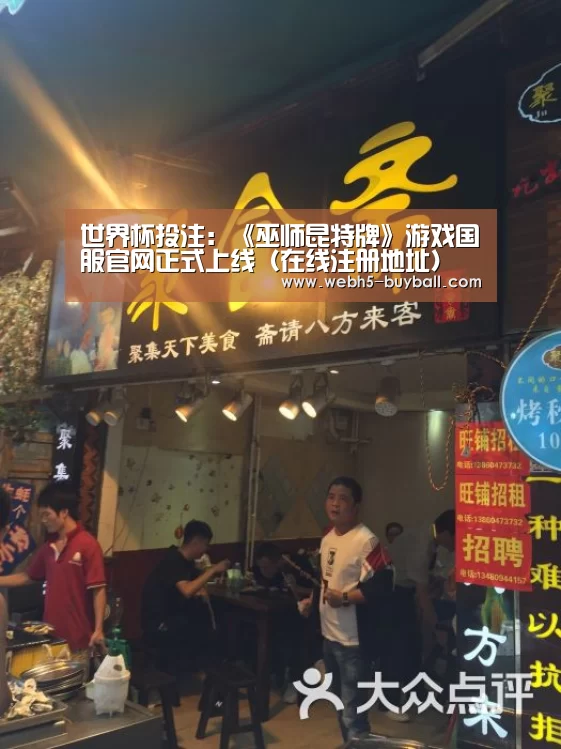 世界杯投注:《巫师昆特牌》游戏国服官网正式上线(在线注册地址)(图1) 世界杯买球网站
