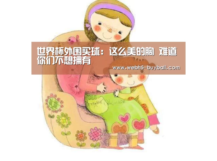 世界杯外围买球:这么美的胸 难道你们不想拥有(图2) 世界杯买球网站