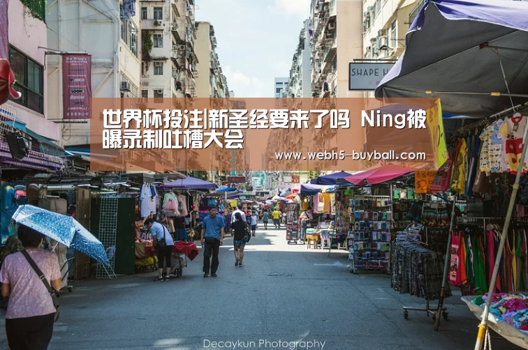 世界杯投注|新圣经要来了吗 Ning被曝录制吐槽大会(图2) 世界杯买球网站
