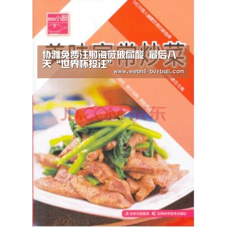 协雅免费注射海薇玻尿酸 最后八天“世界杯投注”(图2) 世界杯买球网站
