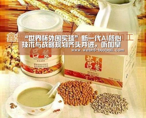 “世界杯外围买球”新一代AI核心技术与战略规划齐头并进,听加拿大皇家院士怎么说?(图3) 世界杯买球网站