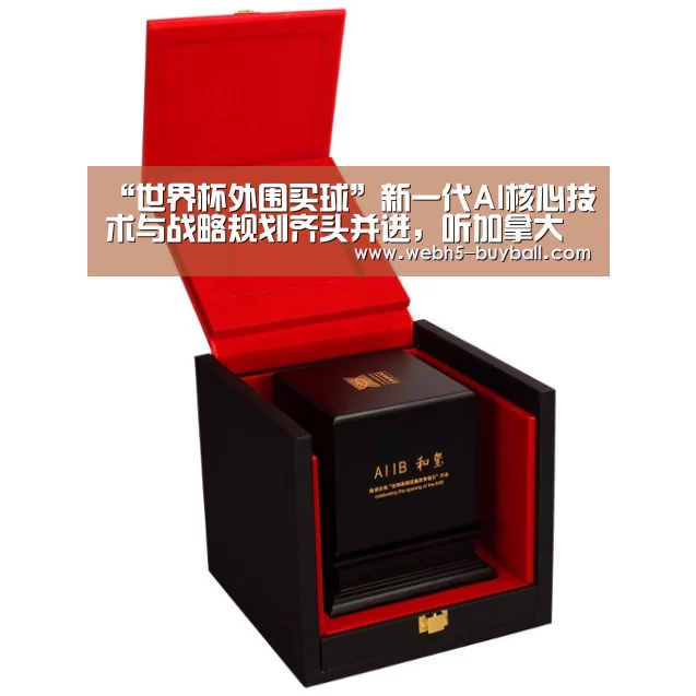 “世界杯外围买球”新一代AI核心技术与战略规划齐头并进,听加拿大皇家院士怎么说?(图4) 世界杯买球网站