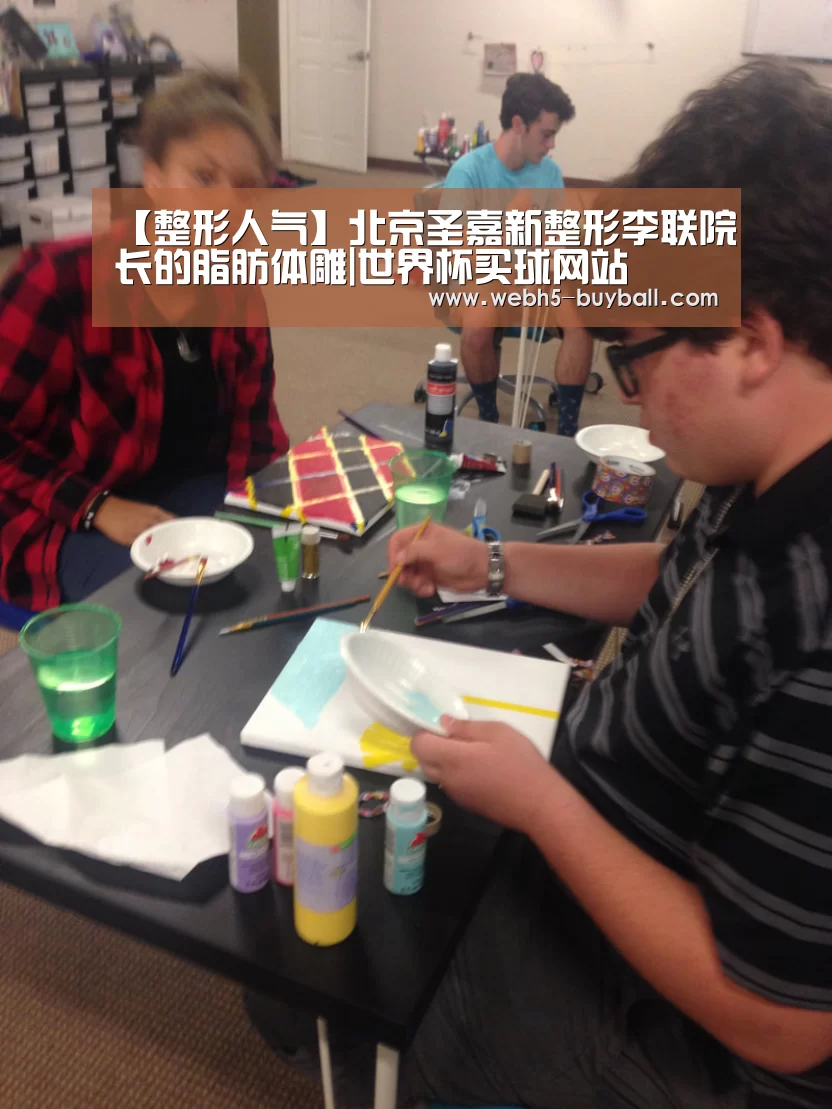 【整形人气】北京圣嘉新整形李联院长的脂肪体雕|世界杯买球网站(图1) 世界杯买球网站