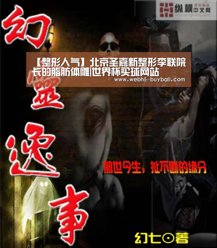 【整形人气】北京圣嘉新整形李联院长的脂肪体雕|世界杯买球网站(图2) 世界杯投注