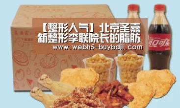 【整形人气】北京圣嘉新整形李联院长的脂肪体雕|世界杯买球网站(图4) 世界杯买球网站