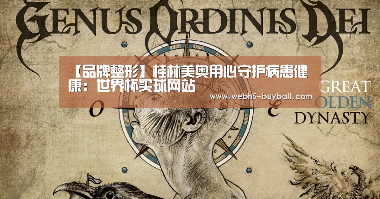 【品牌整形】桂林美奥用心守护病患健康:世界杯买球网站(图2) 世界杯外围买球