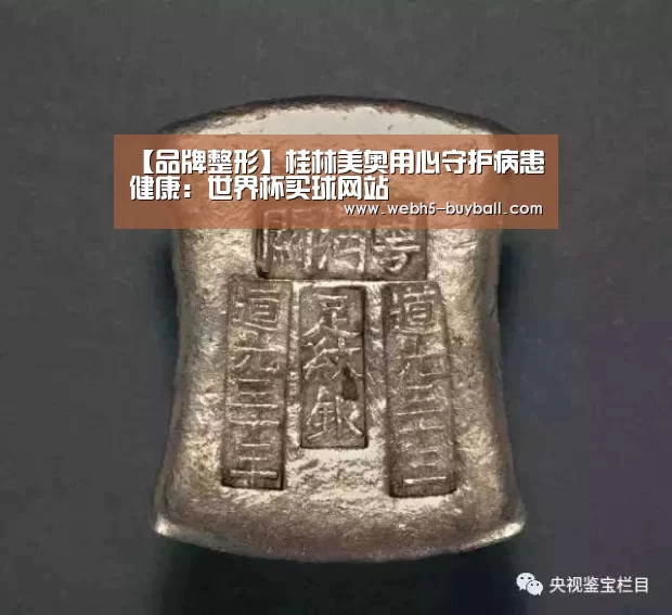 【品牌整形】桂林美奥用心守护病患健康:世界杯买球网站(图4) 世界杯外围买球