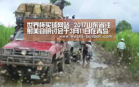 世界杯买球网站-2017山东省注射美容研讨会于3月11日在青岛举行(图2) 世界杯投注