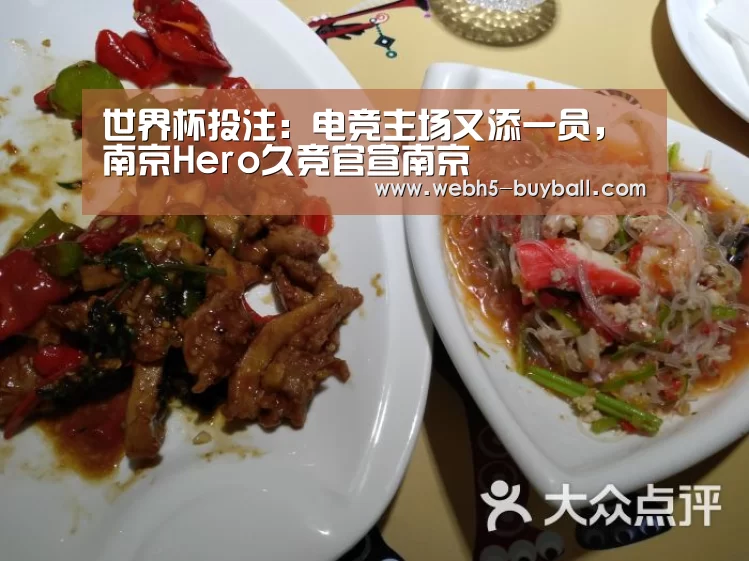 世界杯投注:电竞主场又添一员,南京Hero久竞官宣南京(图1) 世界杯投注