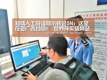 知情人士辟谣阿水转会SN:这是在签广告合同!_世界杯买球网站(图1) 世界杯外围买球