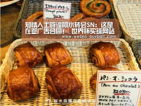 知情人士辟谣阿水转会SN:这是在签广告合同!_世界杯买球网站(图4) 世界杯外围买球