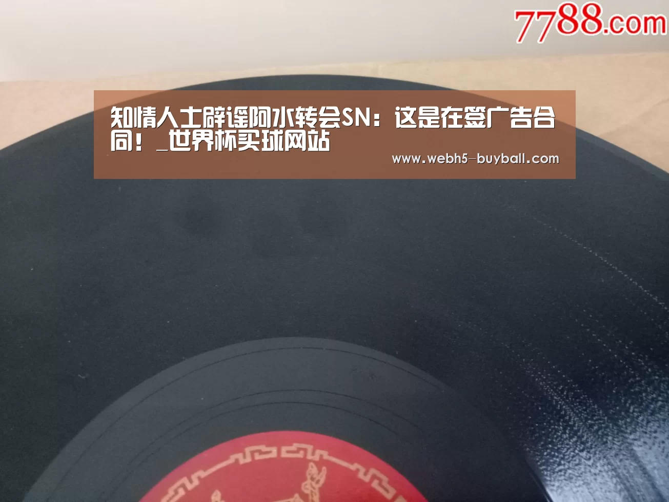 知情人士辟谣阿水转会SN:这是在签广告合同!_世界杯买球网站(图3) 世界杯投注