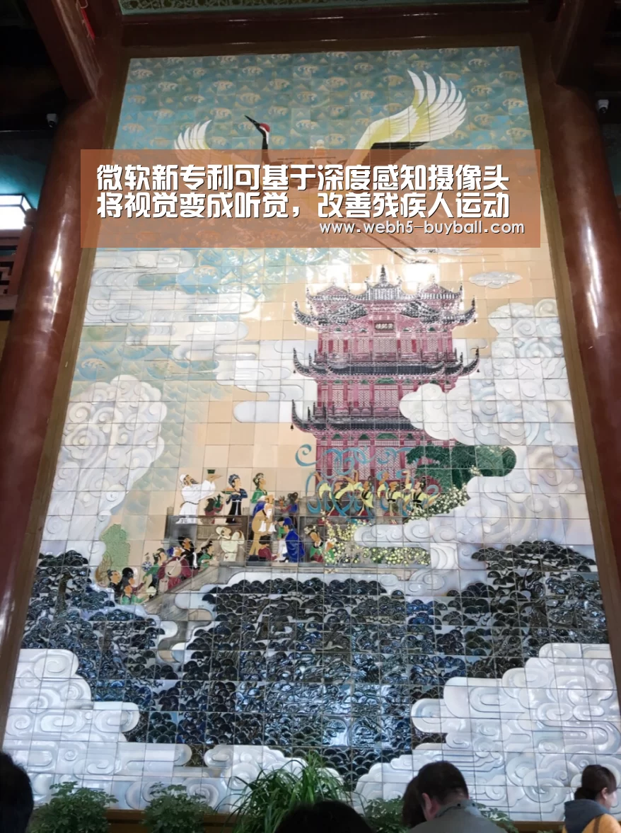 微软新专利可基于深度感知摄像头将视觉变成听觉,改善残疾人运动生|世界杯投注(图1) 世界杯买球网站