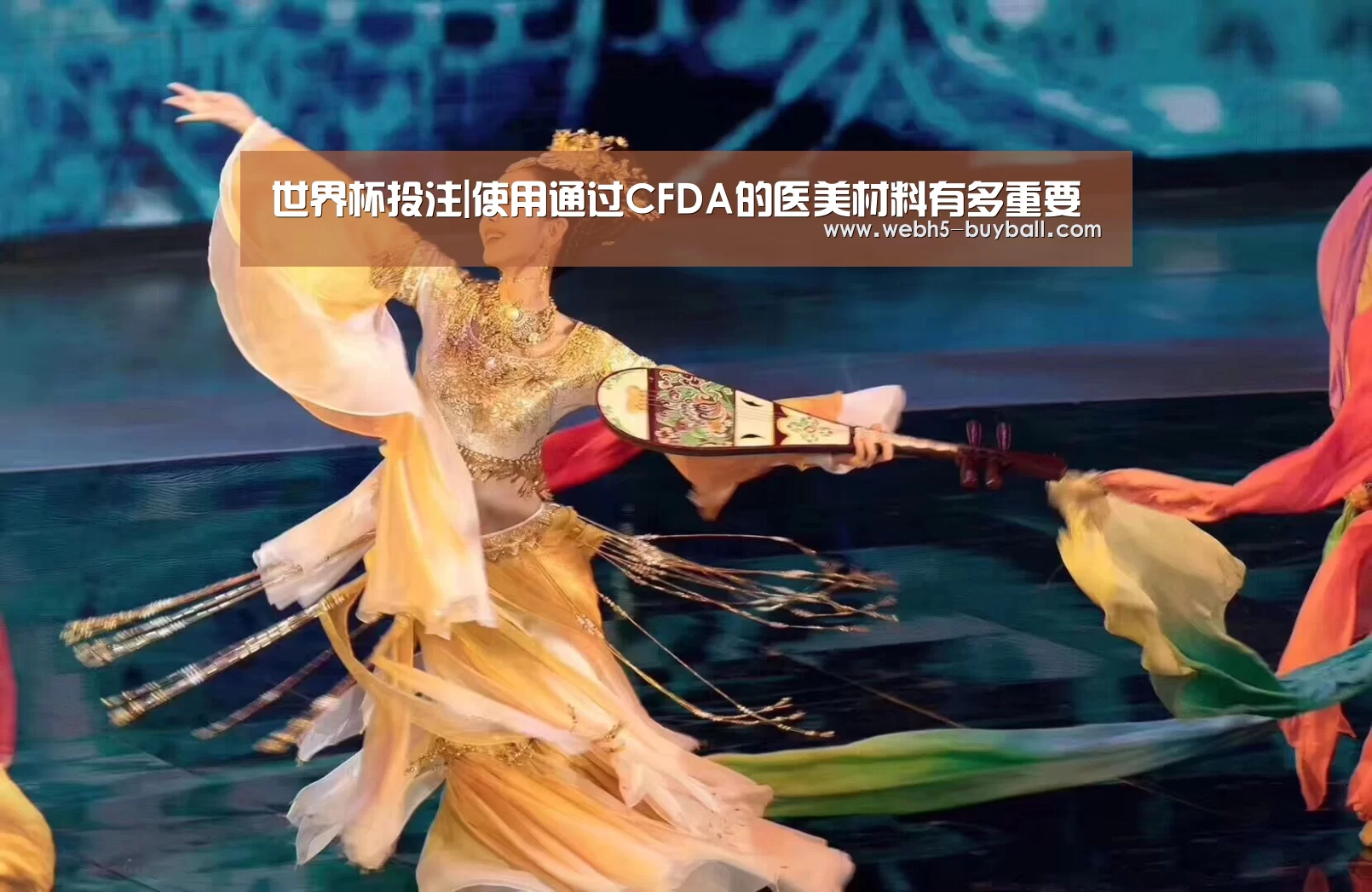 世界杯投注|使用通过CFDA的医美材料有多重要(图1) 世界杯外围买球